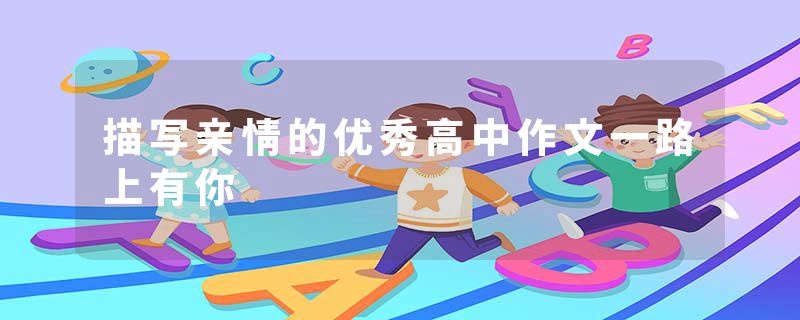 描写亲情的优秀高中作文一路上有你