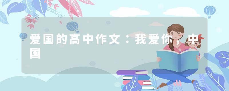 爱国的高中作文：我爱你，中国