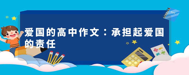 爱国的高中作文：承担起爱国的责任