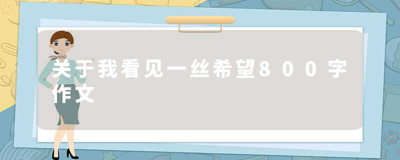 关于我看见一丝希望800字作文