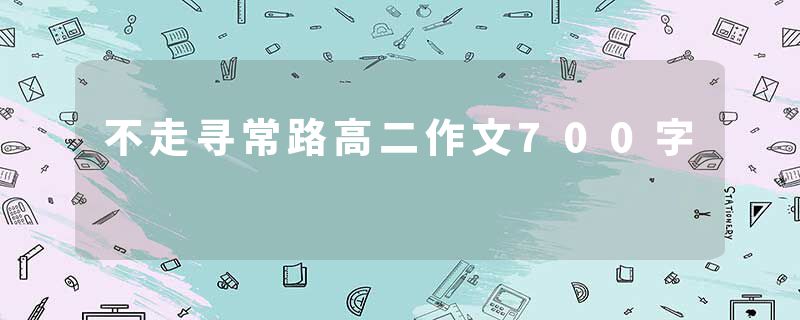不走寻常路高二作文700字