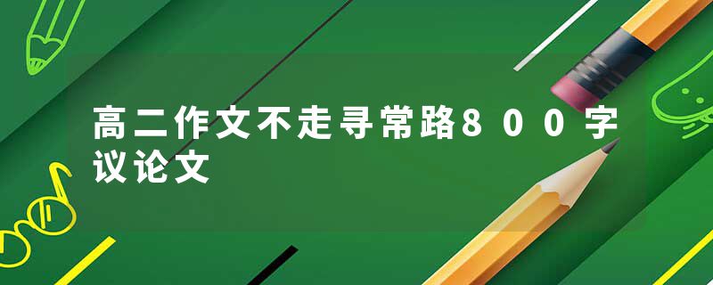 高二作文不走寻常路800字议论文