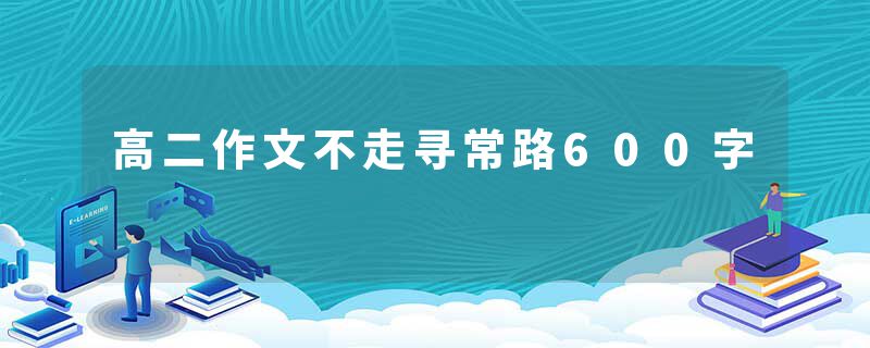 高二作文不走寻常路600字