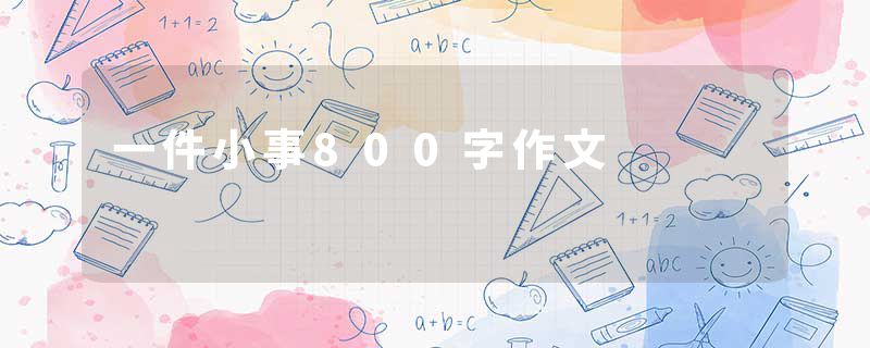 一件小事800字作文