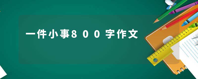 一件小事800字作文