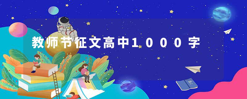 教师节征文高中1000字