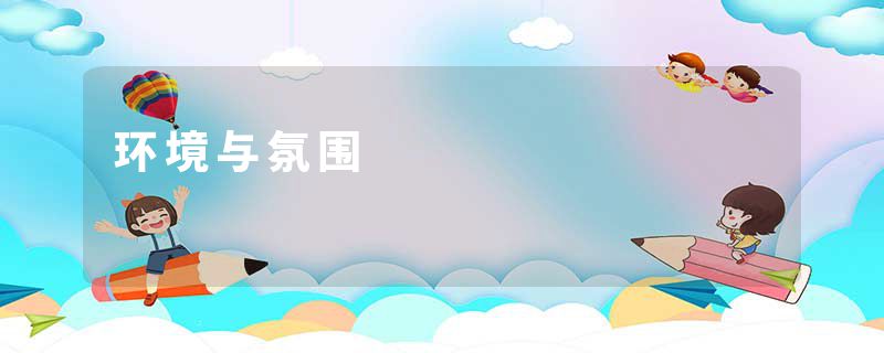 环境与氛围