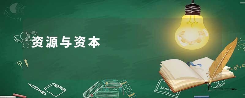 资源与资本