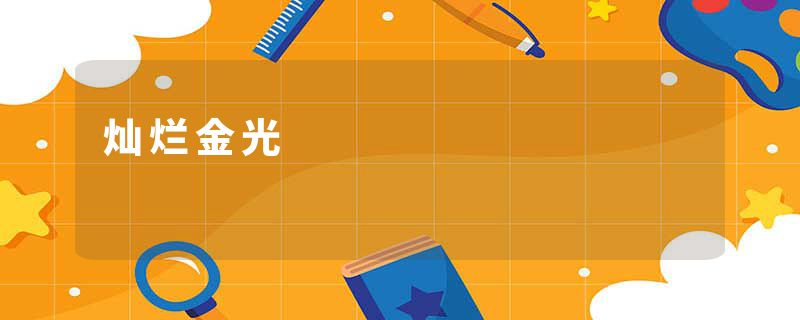 灿烂金光