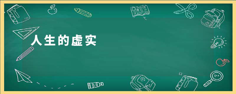 人生的虚实