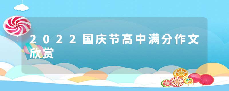 2022国庆节高中满分作文欣赏