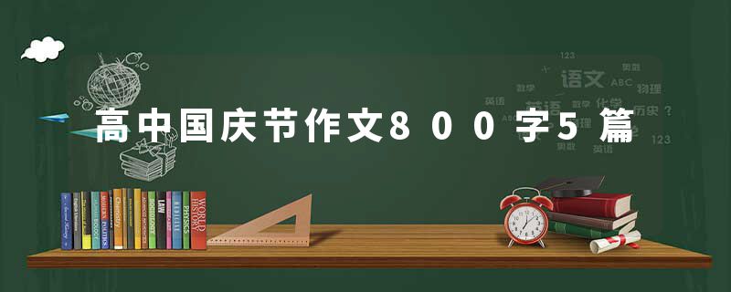 高中国庆节作文800字5篇