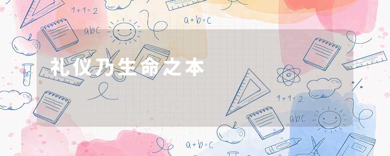 礼仪乃生命之本