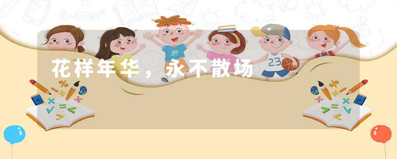 花样年华，永不散场