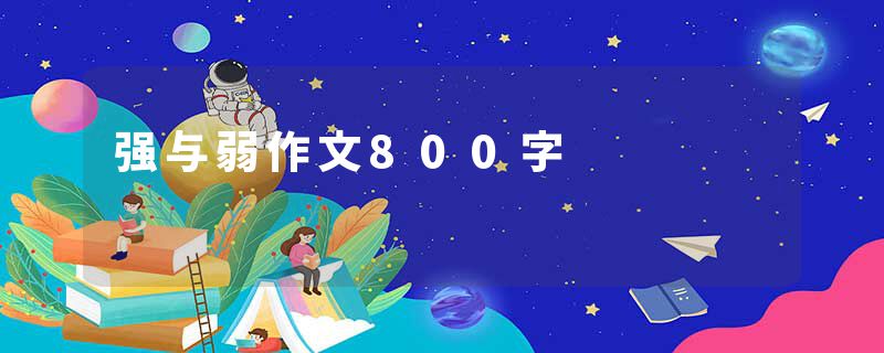 强与弱作文800字