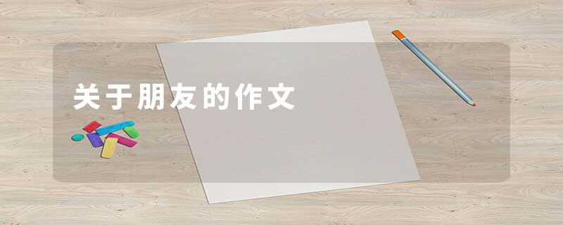 关于朋友的作文