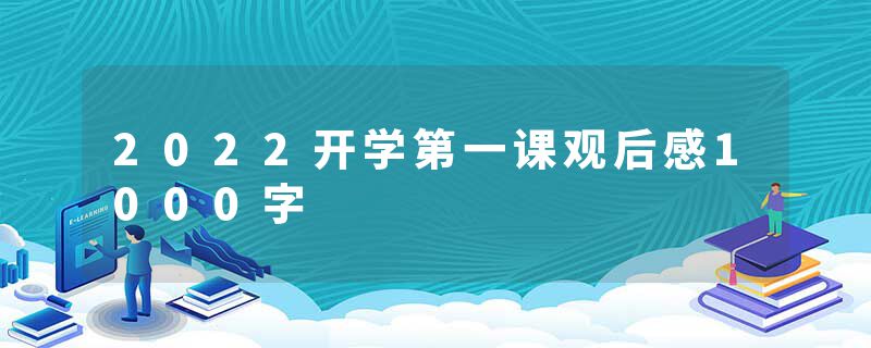 2022开学第一课观后感1000字