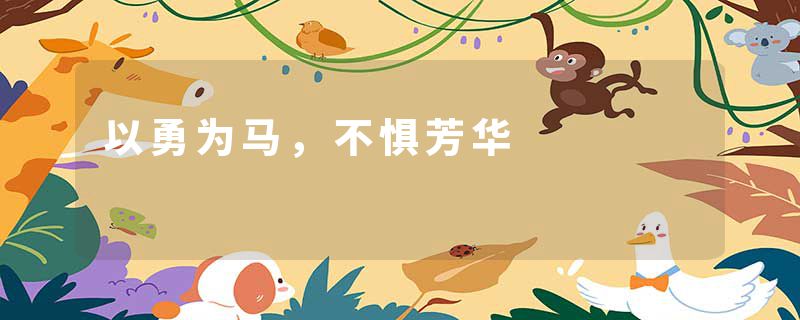 以勇为马，不惧芳华