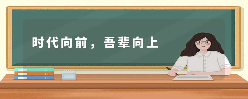 时代向前，吾辈向上