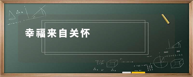 幸福来自关怀