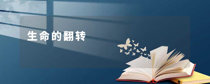 生命的翻转