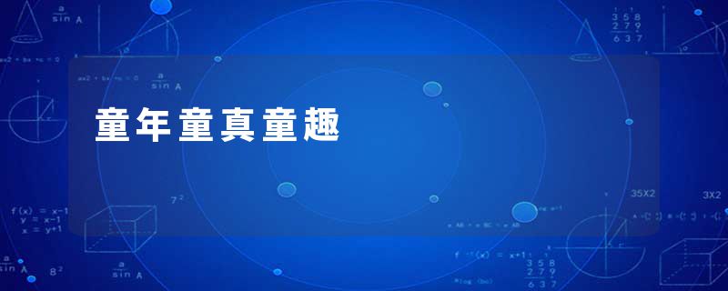 童年童真童趣