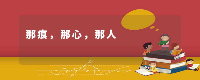 那痕，那心，那人