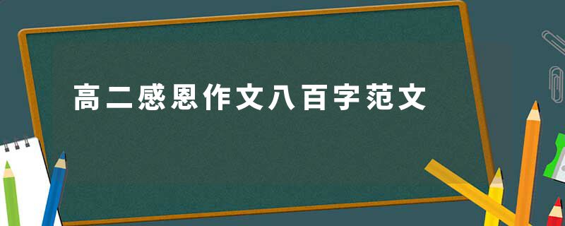 高二感恩作文八百字范文