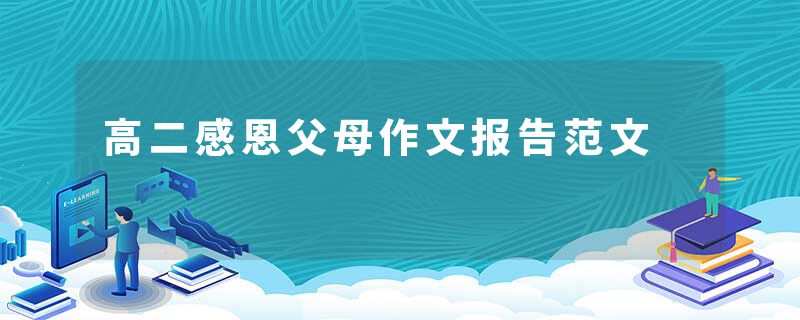 高二感恩父母作文报告范文