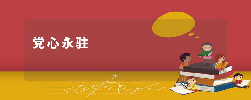 党心永驻