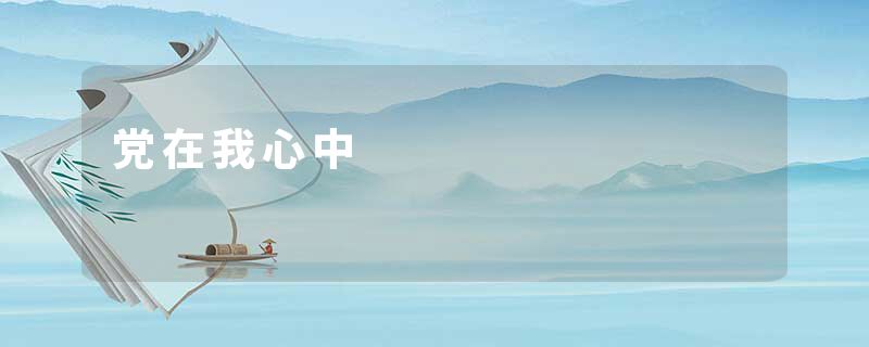 党在我心中