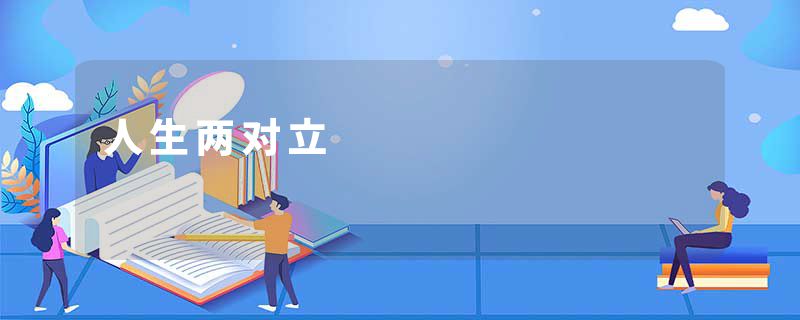 人生两对立
