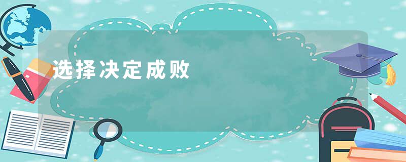 选择决定成败