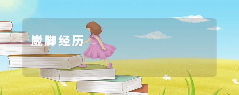 崴脚经历