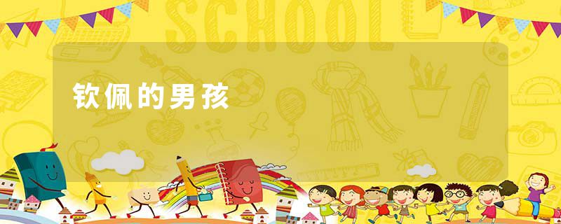钦佩的男孩