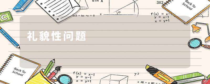 礼貌性问题