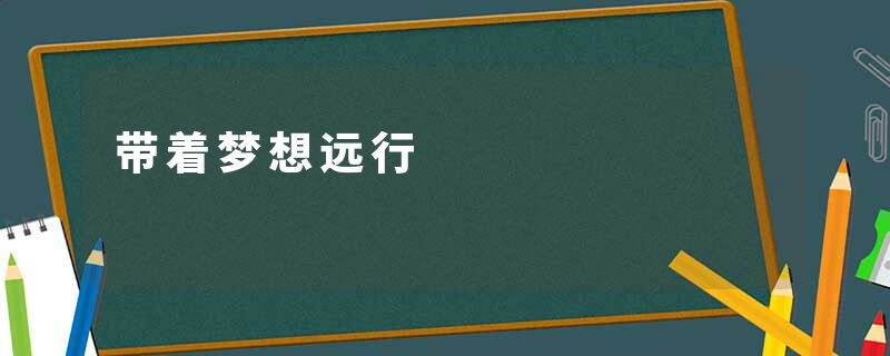 带着梦想远行