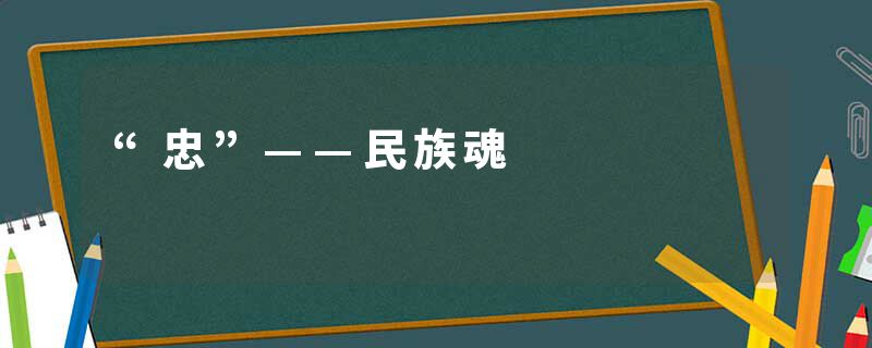 “忠”——民族魂