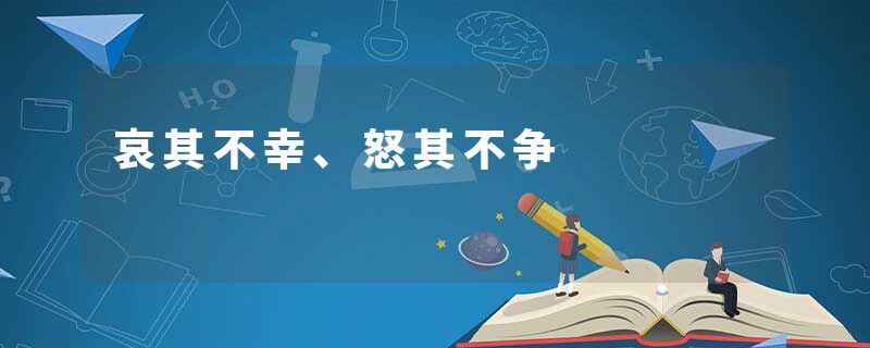 哀其不幸、怒其不争