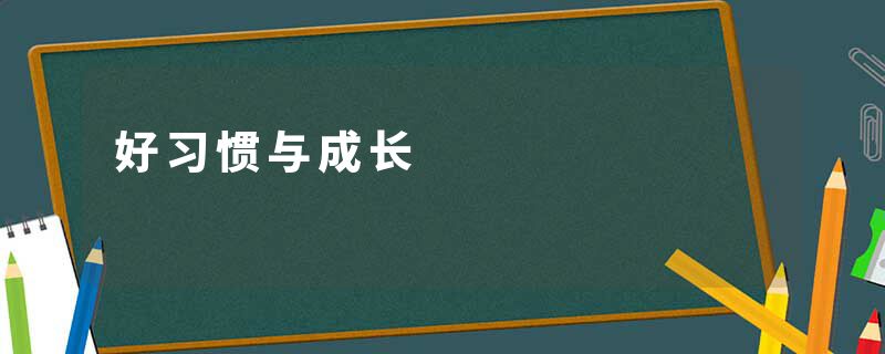 好习惯与成长