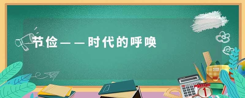 节俭——时代的呼唤