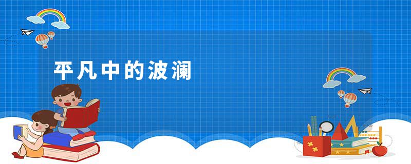 平凡中的波澜