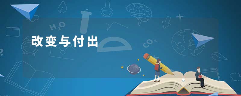 改变与付出
