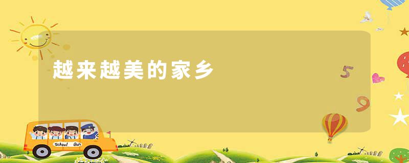 越来越美的家乡