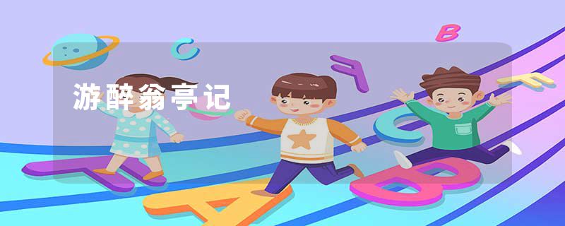 游醉翁亭记
