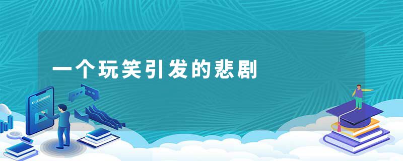 一个玩笑引发的悲剧