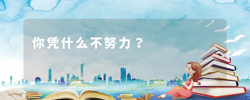 你凭什么不努力？