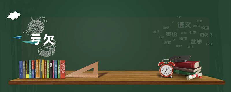 亏欠