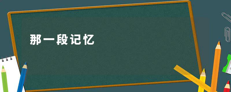 那一段记忆