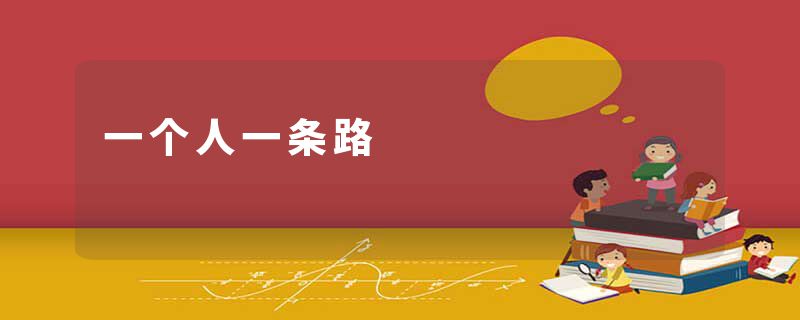 一个人一条路